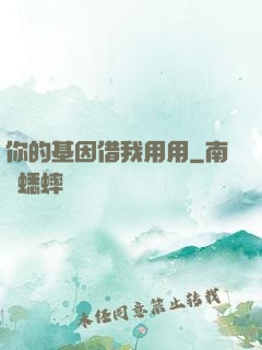 你的基因借我用用