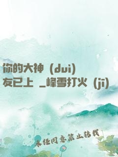 你的大神隊(duì)友已上線