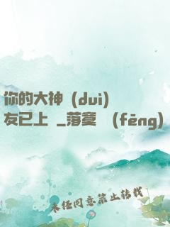 你的大神隊(duì)友已上線