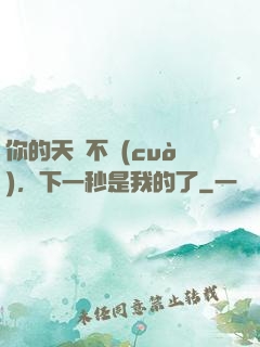 你的天賦不錯(cuò)，下一秒是我的了