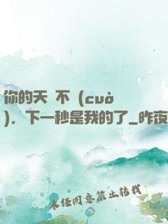 你的天賦不錯(cuò)，下一秒是我的了