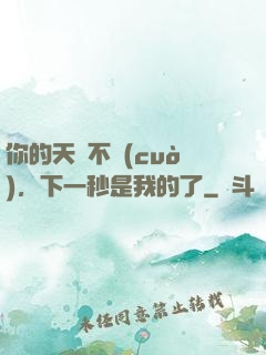 你的天賦不錯(cuò)，下一秒是我的了