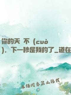 你的天賦不錯(cuò)，下一秒是我的了