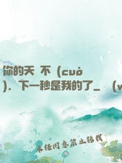 你的天賦不錯(cuò)，下一秒是我的了