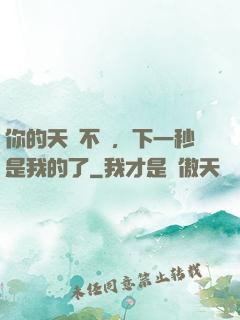 你的天賦不錯，下一秒是我的了