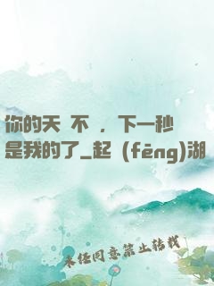 你的天賦不錯，下一秒是我的了