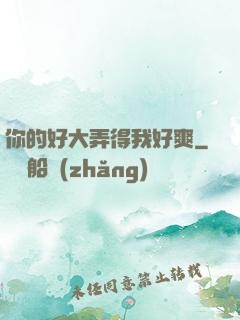 你的好大弄得我好爽