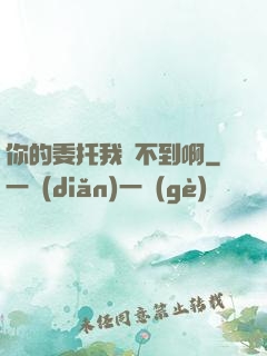 你的委托我辦不到啊