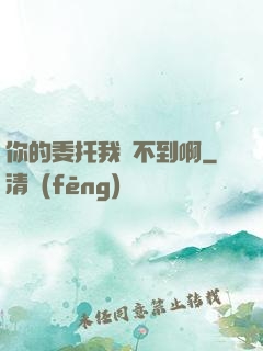 你的委托我辦不到啊