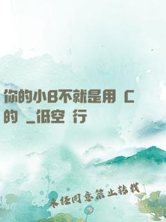 你的小B不就是用來C的嗎