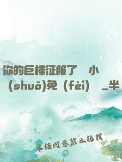 你的巨棒征服了媽媽小說(shuō)免費(fèi)閱讀