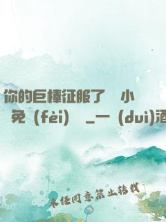 你的巨棒征服了媽媽小說免費(fèi)閱讀