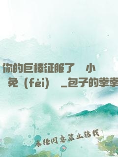 你的巨棒征服了媽媽小說免費(fèi)閱讀