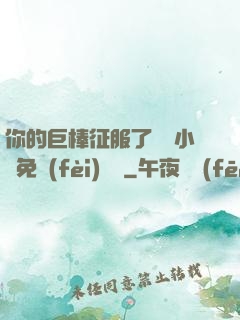 你的巨棒征服了媽媽小說免費(fèi)閱讀
