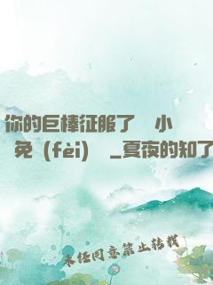 你的巨棒征服了媽媽小說免費(fèi)閱讀