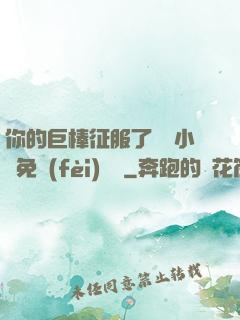 你的巨棒征服了媽媽小說免費(fèi)閱讀