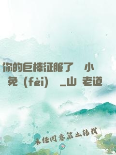 你的巨棒征服了媽媽小說免費(fèi)閱讀