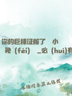你的巨棒征服了媽媽小說免費(fèi)閱讀