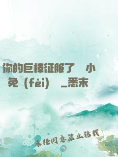你的巨棒征服了媽媽小說免費(fèi)閱讀