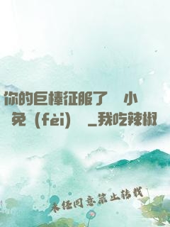 你的巨棒征服了媽媽小說免費(fèi)閱讀