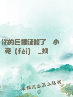 你的巨棒征服了媽媽小說免費(fèi)閱讀