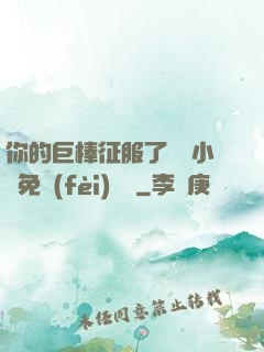 你的巨棒征服了媽媽小說免費(fèi)閱讀