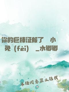 你的巨棒征服了媽媽小說免費(fèi)閱讀