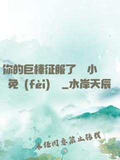 你的巨棒征服了媽媽小說免費(fèi)閱讀
