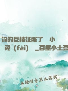 你的巨棒征服了媽媽小說免費(fèi)閱讀