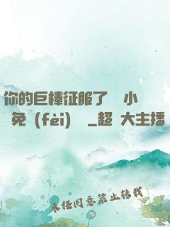 你的巨棒征服了媽媽小說免費(fèi)閱讀