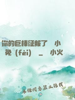 你的巨棒征服了媽媽小說免費(fèi)閱讀