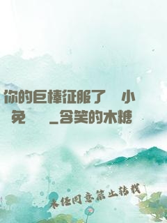 你的巨棒征服了媽媽小說免費閱讀
