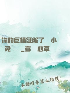 你的巨棒征服了媽媽小說免費閱讀
