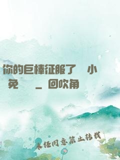 你的巨棒征服了媽媽小說免費閱讀