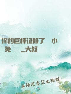 你的巨棒征服了媽媽小說免費閱讀