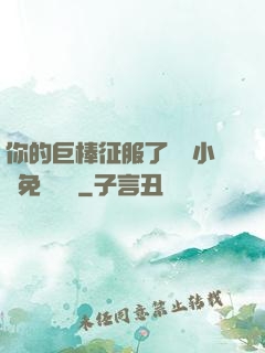 你的巨棒征服了媽媽小說免費閱讀