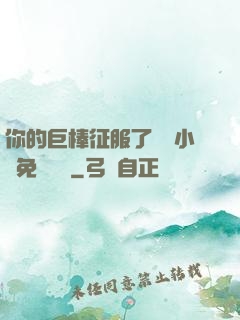 你的巨棒征服了媽媽小說免費閱讀