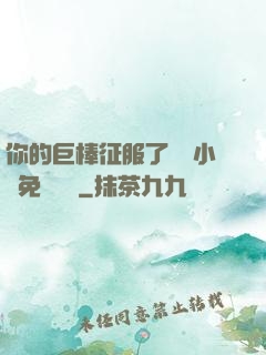 你的巨棒征服了媽媽小說免費閱讀