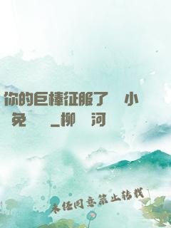 你的巨棒征服了媽媽小說免費閱讀