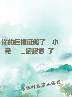 你的巨棒征服了媽媽小說免費閱讀