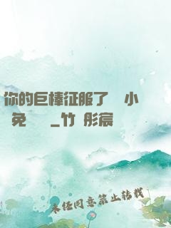你的巨棒征服了媽媽小說免費閱讀