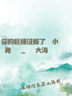你的巨棒征服了媽媽小說免費閱讀