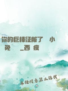 你的巨棒征服了媽媽小說免費閱讀
