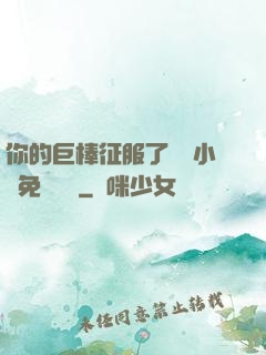 你的巨棒征服了媽媽小說免費閱讀