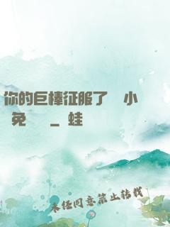 你的巨棒征服了媽媽小說免費閱讀