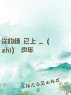 你的情敵已上線