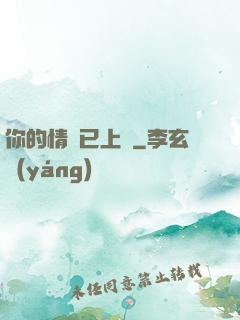 你的情敵已上線
