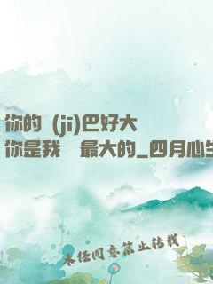 你的機(jī)巴好大你是我見過最大的