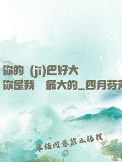 你的機(jī)巴好大你是我見過最大的