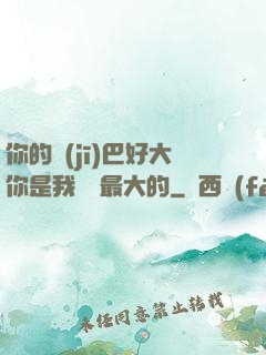 你的機(jī)巴好大你是我見過最大的